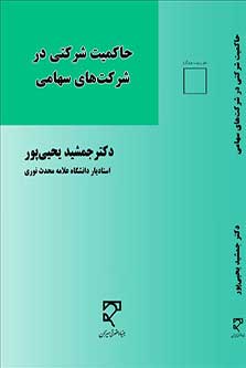 حاکمیت شرکتی در شرکت های سهامی